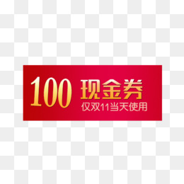 100元现金券