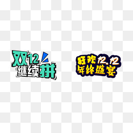 双12艺术字