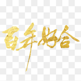 百年好合艺术字