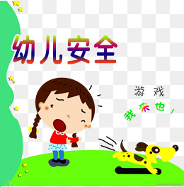 幼儿安全宣传海报封面