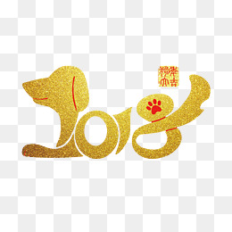 【狗年装饰画素材】免费下载_狗年装饰画图片