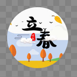 圆形立春