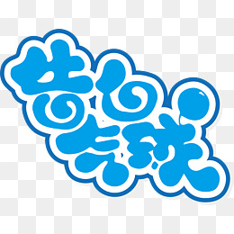 【告白气球字体素材】免费下载_告白气球字体