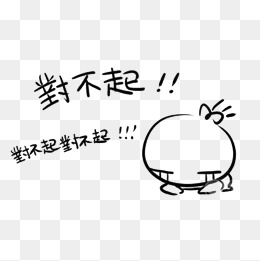 【抱歉素材】_抱歉图片大全_抱歉素材免费下载_千库网png