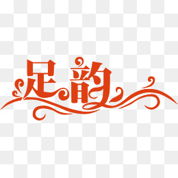 【韵艺术字素材】免费下载_韵艺术字图片大全