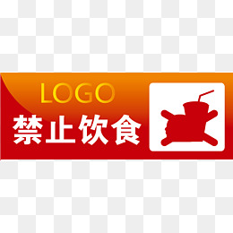 禁止饮食办公室标识下载