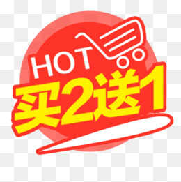 买一送一促销标签