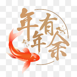 年年有余艺术字免抠图