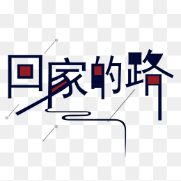 回家的路艺术字下载