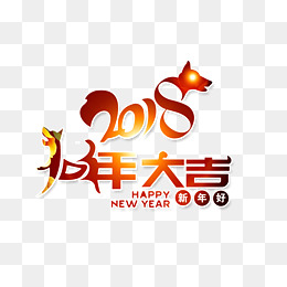 2018狗年大吉
