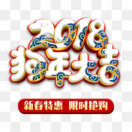 2018狗年大吉中国风立体艺术字