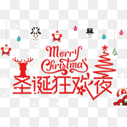 免抠圣诞节艺术字文案