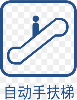 扶梯地铁标识大全