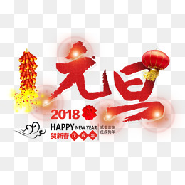 【ps元旦字体下载素材】免费下载_ps元旦字体