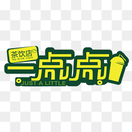 茶饮招聘_世界茶饮招聘海报图片