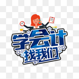 學會計的女孩 (學會計的女孩子是不是比較安靜)