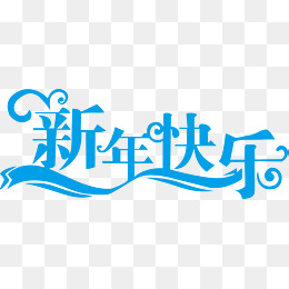 天艺术字旅游艺术字
