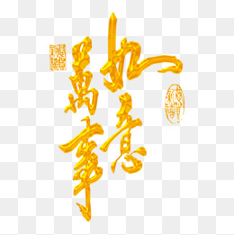 金色万事如意艺术字