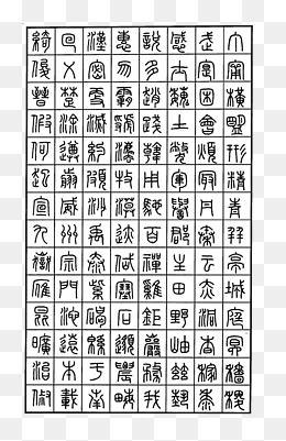 篆书字体钢笔书法字帖参考图案