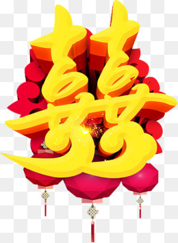 双喜临门矢量卡通风格