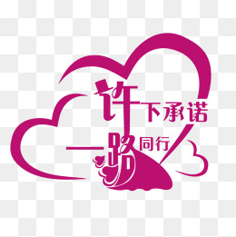 许下承诺一路同行
