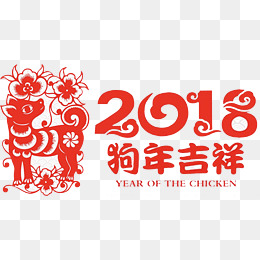 【狗年吉祥图案素材】免费下载_狗年吉祥图案