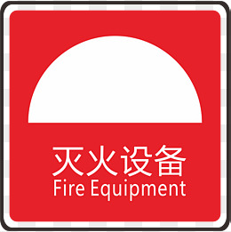 红色的火警标志设计