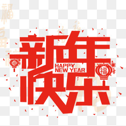 新年快乐红色艺术字