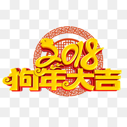 2018年狗年大吉海报