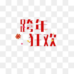 跨年狂欢艺术字