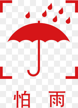 怕雨矢量png下载