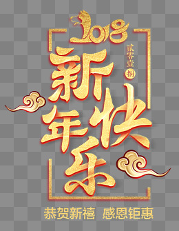 2018新年快乐金色立体艺术字psd分层图