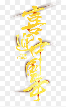 2018喜迎中国年艺术字