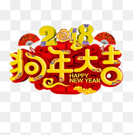 2018狗年大吉