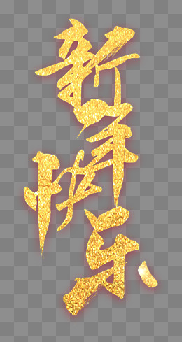 新年快乐金色书法艺术字psd分层图