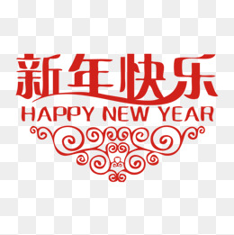 红色新年快乐字体设计