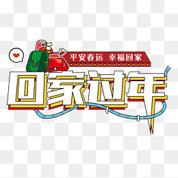 红色回家过年艺术字