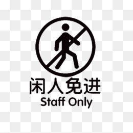 非工作人员禁止入内 非请勿入