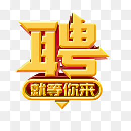 招聘季握紧的拳头