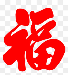 书法福字门贴设计