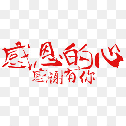 中国风红色的感恩的心感谢有你png