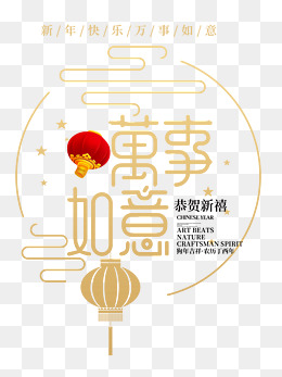 万事如意中国风创意艺术字psd分层图