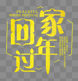 平安春运回家过年