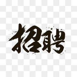 招聘字_招聘字体矢量图(2)
