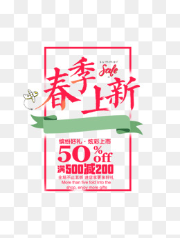 2018年春季上新海报艺术字设计