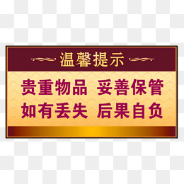 保管好贵重物品温馨提示的相关搜索 >
