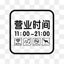餐厅营业时间指示牌