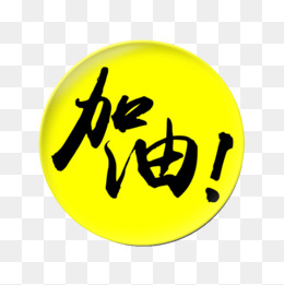 创意加油图案的相关搜索 >