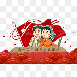 劳动节劳动人民红色淘宝电商