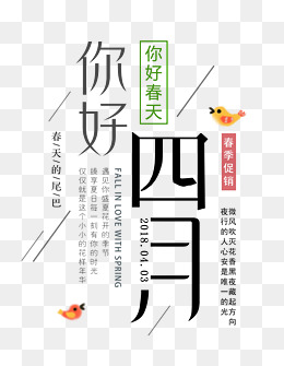 你好四月时尚创意艺术字psd分层图